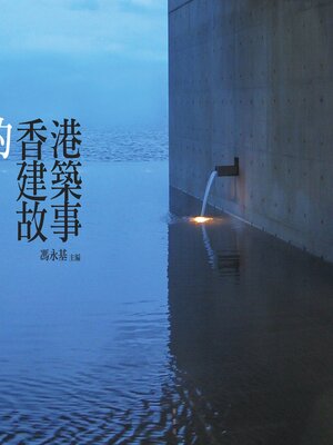cover image of 你所不知的香港建築故事